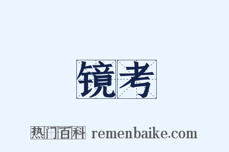 镜考是什么意思的图片